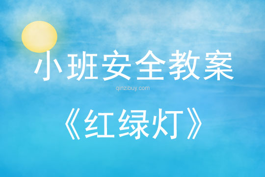 小班安全活動教案：紅綠燈教案(附教學反思)