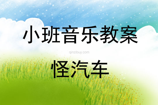 小班音樂活動教案：怪汽車教案(附教學反思)