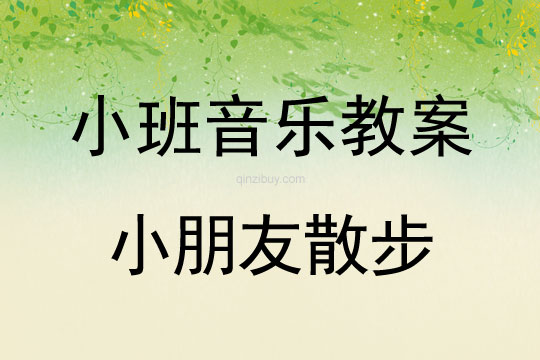 小班音樂：小朋友散步小班音樂教案：小朋友散步