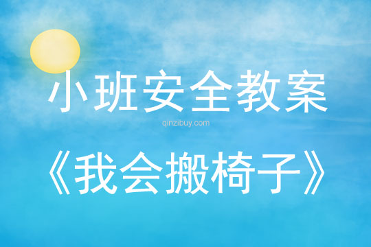 小班安全活動教案：我會搬椅子教案(附教學反思)