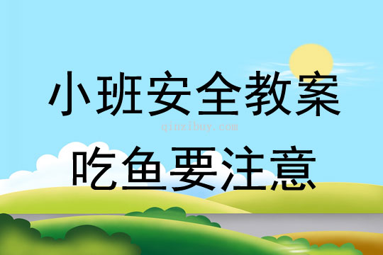 小班安全活動教案：吃魚要注意教案