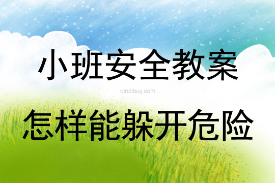 小班安全活動教案：怎樣能躲開危險教案