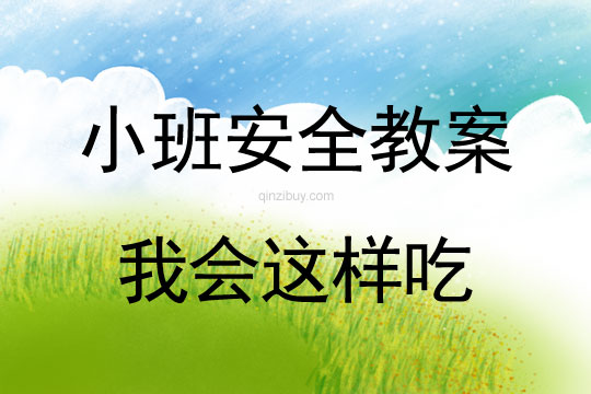 小班安全活動教案：我會這樣吃教案