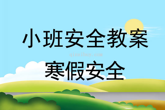 小班安全活動教案：寒假安全教案