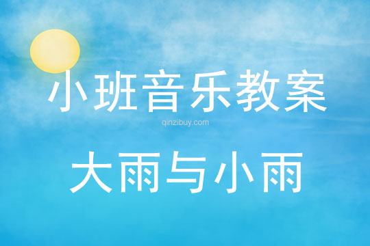 小班音樂：大雨與小雨小班音樂教案：大雨與小雨