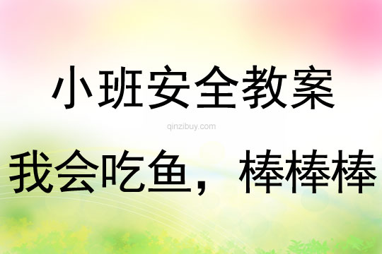 小班安全活動(dòng)教案：我會(huì)吃魚，棒棒棒教案(附教學(xué)反思)