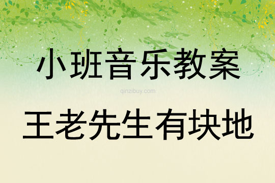 小班音樂教案：王老先生有塊地小班音樂教案：王老先生有塊地