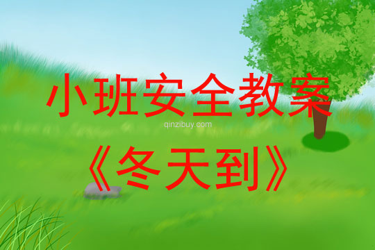 小班安全活動教案：冬天到教案(附教學(xué)反思)