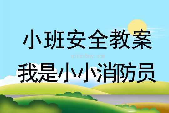 小班安全活動教案：我是小小消防員教案(附教學反思)