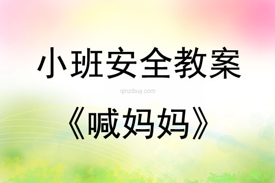 小班安全活動教案：喊媽媽教案(附教學反思)
