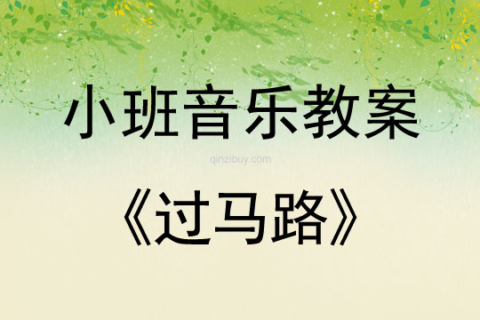 幼兒園小班音樂活動：過馬路小班音樂活動：過馬路