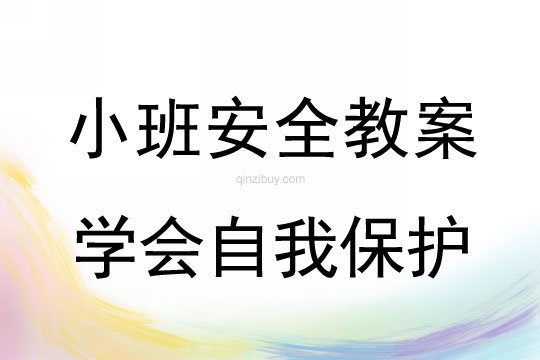 小班安全活動教案：學(xué)會自我保護(hù)教案(附教學(xué)反思)