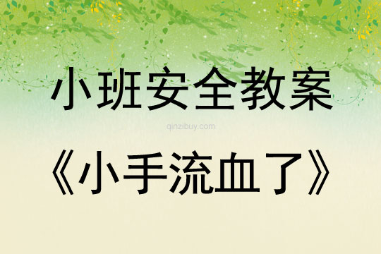 小班安全活動教案：小手流血了教案(附教學反思)