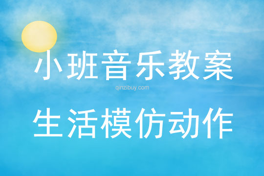 幼兒園小班韻律教案：生活模仿動作小班韻律教案：生活模仿動作