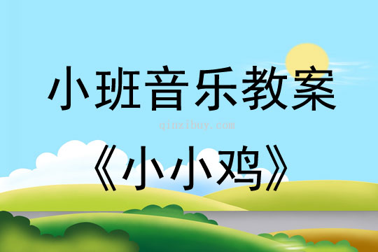 小班音樂活動教案：小小雞教案(附教學反思)