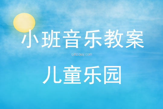 小班音樂(lè)活動(dòng)兒童樂(lè)園教案反思