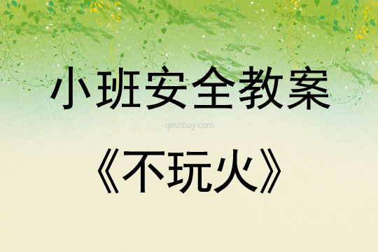 小班安全活動教案:不玩火教案