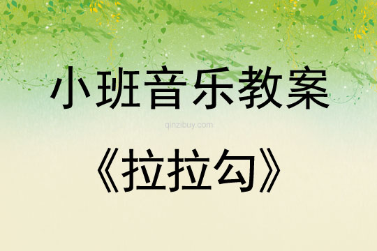 小班音樂:拉拉勾小班音樂:拉拉勾