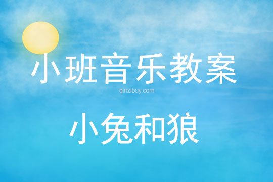 小班音樂活動小兔和狼教案反思