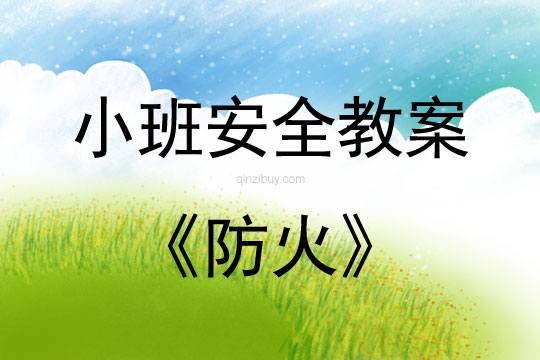 小班安全活動教案:防火教案
