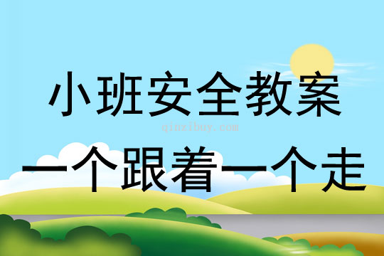 小班安全活動教案：一個跟著一個走教案(附教學反思)