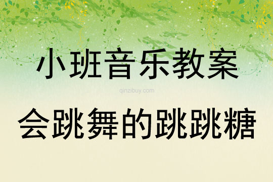 小班音樂會跳舞的跳跳糖教案反思