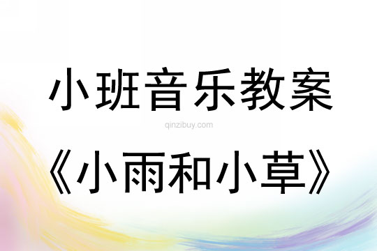 小班音樂親子活動：小雨和小草小班音樂親子活動：小雨和小草