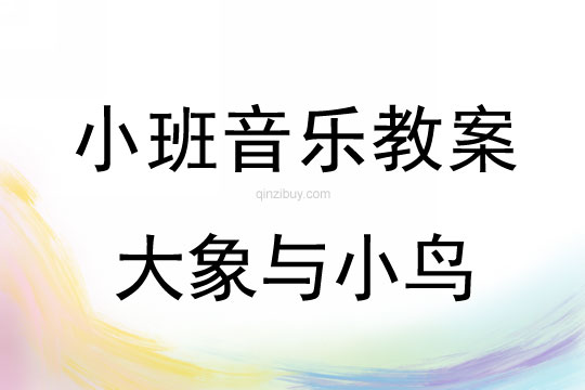 幼兒園小班韻律教案：大象與小鳥小班韻律教案大象與小鳥