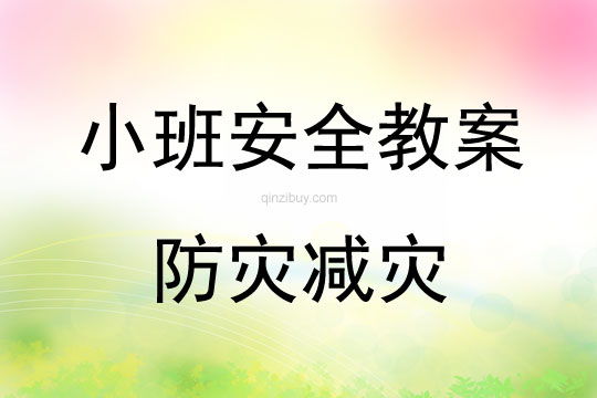 小班安全活動教案：防災減災教案(附教學反思)