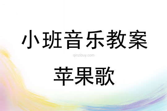 幼兒園小班歌曲：蘋果歌小班歌曲：蘋果歌