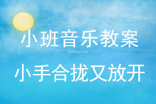 小班音樂活動小手合攏又放開教案反思