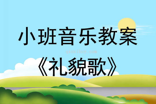 小班音樂：禮貌歌小班音樂：禮貌歌
