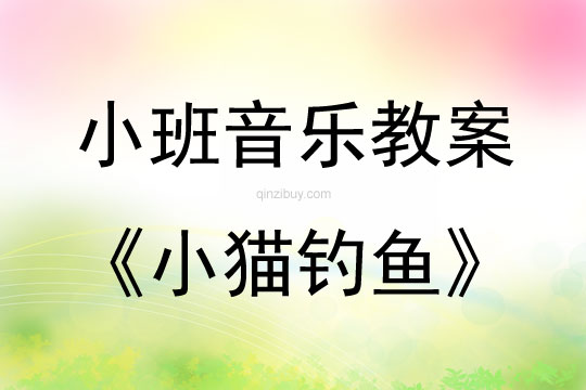 小班音樂：小貓釣魚小班音樂：小貓釣魚