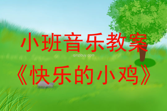 小班音樂教案：快樂的小雞小班音樂教案：快樂的小雞
