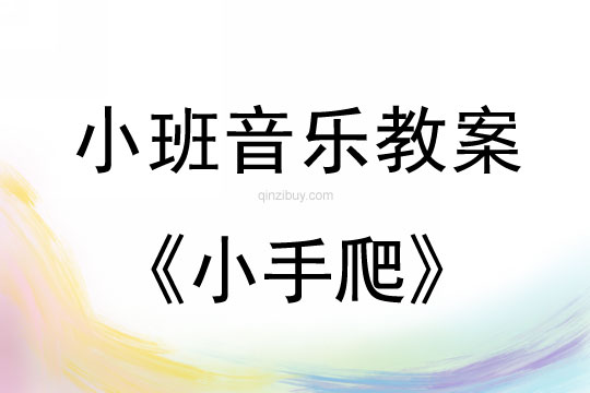 小班音樂活動(dòng)教案：小手爬教案(附教學(xué)反思)