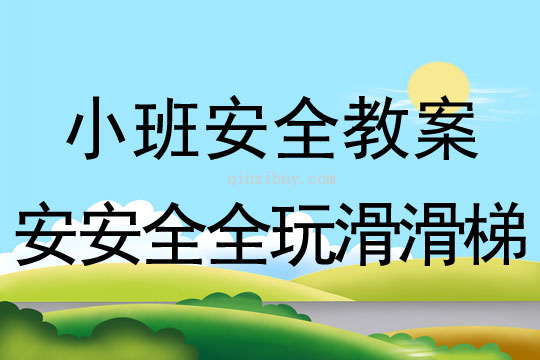 小班安全教育活動安安全全玩滑滑梯教案反思