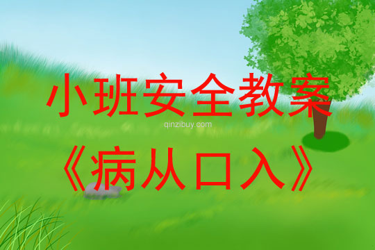 小班安全活動教案：病從口入教案(附教學反思)