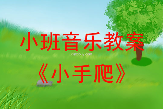 幼兒園小班音樂活動：小手爬小班音樂活動：小手爬
