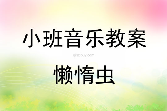 小班音樂:懶惰蟲小班音樂:懶惰蟲