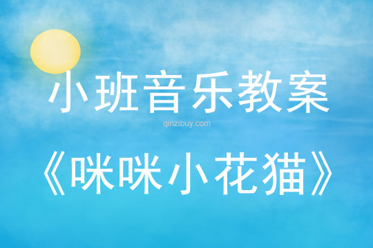 幼兒園小班音樂活動：咪咪小花貓小班音樂活動：咪咪小花貓