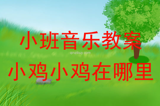 小班音樂活動教案：小雞小雞在哪里教案(附教學反思)