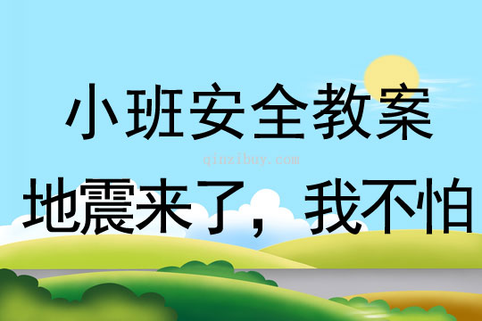 小班安全活動(dòng)教案：地震來(lái)了，我不怕教案(附教學(xué)反思)