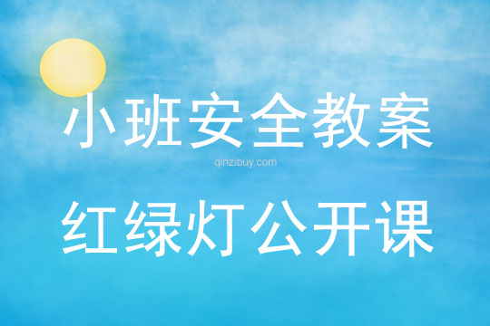 小班安全紅綠燈公開課教案反思