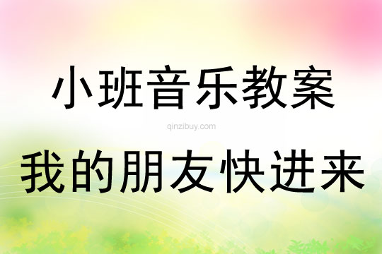 小班音樂活動我的朋友快進來教案反思