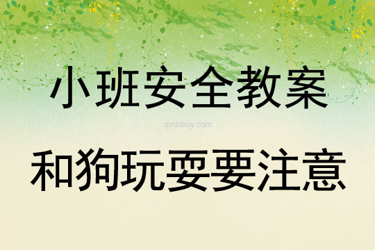 小班安全和狗玩耍要注意教案