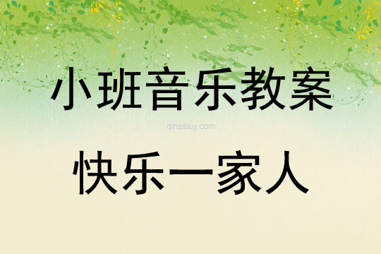 小班音樂活動快樂一家人教案反思
