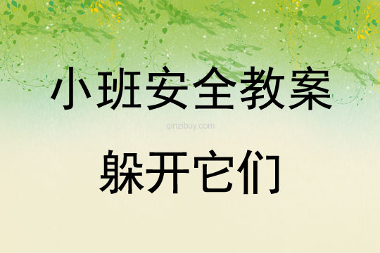 小班安全活動教案：躲開它們教案