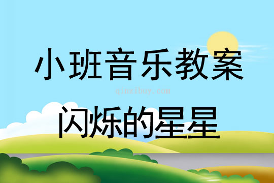 幼兒園小班打擊樂教案：閃爍的星星小班打擊樂教案：閃爍的星星