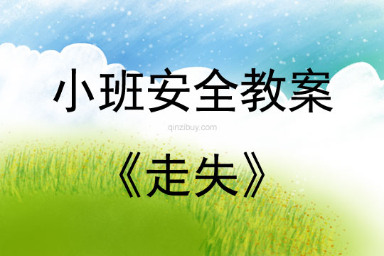 小班安全活動教案：走失教案