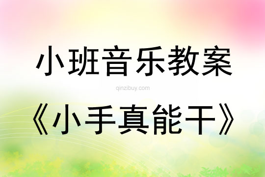 小班音樂：小手真能干小班音樂：小手真能干